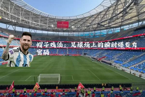 帽子戏法：足球场上的瞬时爆发力密码