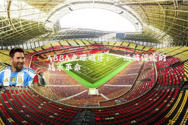 ABBA点球顺序:一场被误读的战术革命