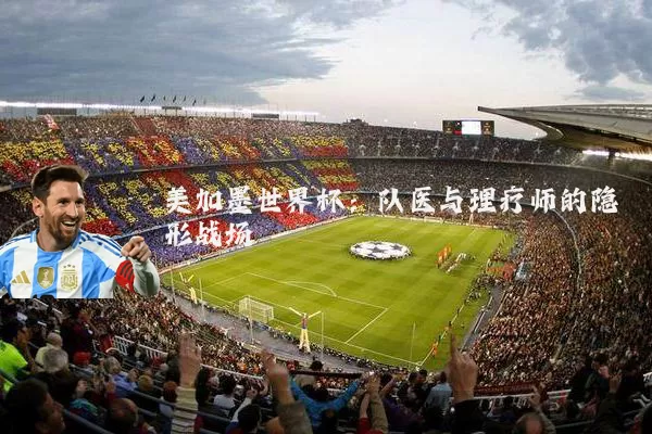 美加墨世界杯:队医与理疗师的隐形战场