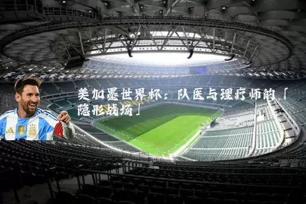 美加墨世界杯:队医与理疗师的「隐形战场」