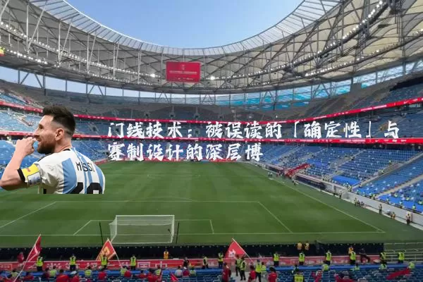 门线技术：被误读的「确定性」与赛制设计的深层博弈