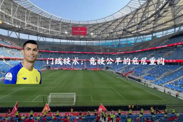 门线技术：竞技公平的底层重构