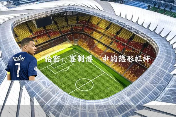 轮空：赛制博弈中的隐形杠杆