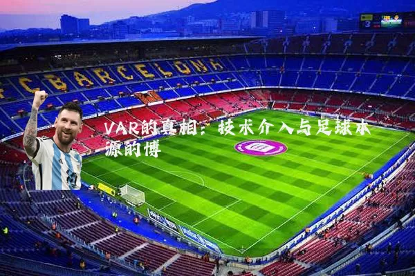 VAR的真相：技术介入与足球本源的博弈