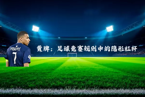 黄牌:足球竞赛规则中的隐形杠杆