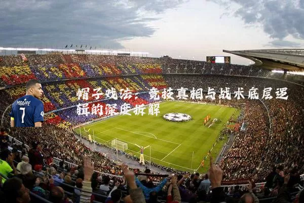 帽子戏法:竞技真相与战术底层逻辑的深度拆解