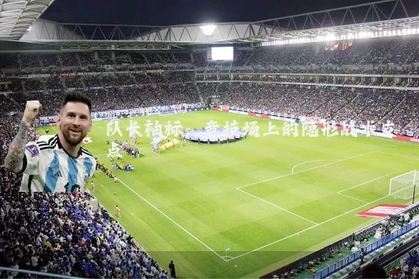 队长袖标:竞技场上的隐形战术支点