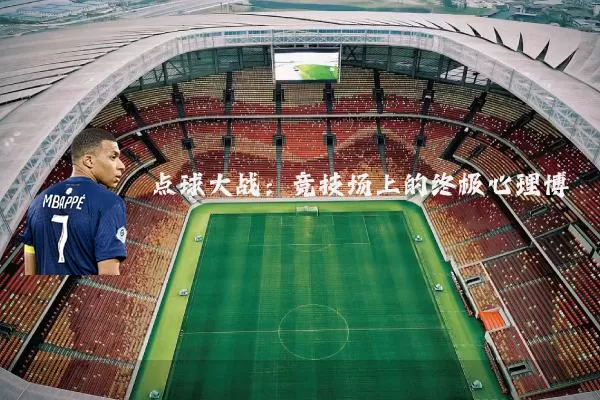 点球大战:竞技场上的终极心理博弈